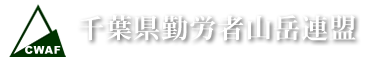 千葉県勤労者山岳連盟